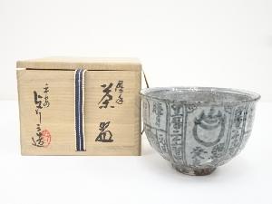京焼　浅見与し三造　暦手茶碗（共箱）